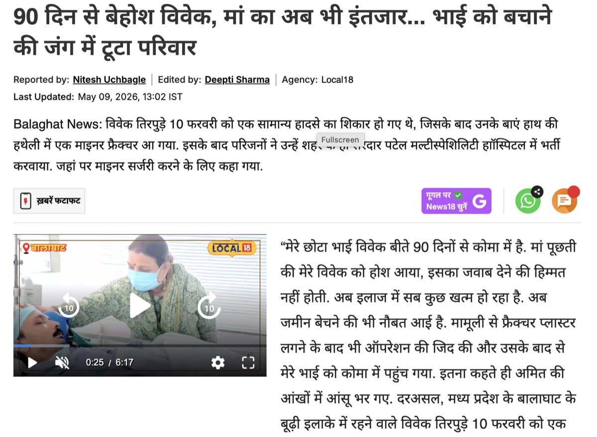 News18 Hindi: Balaghat Hospital Negligence: Vivek Tirpude in Coma, Brain Injury FIR