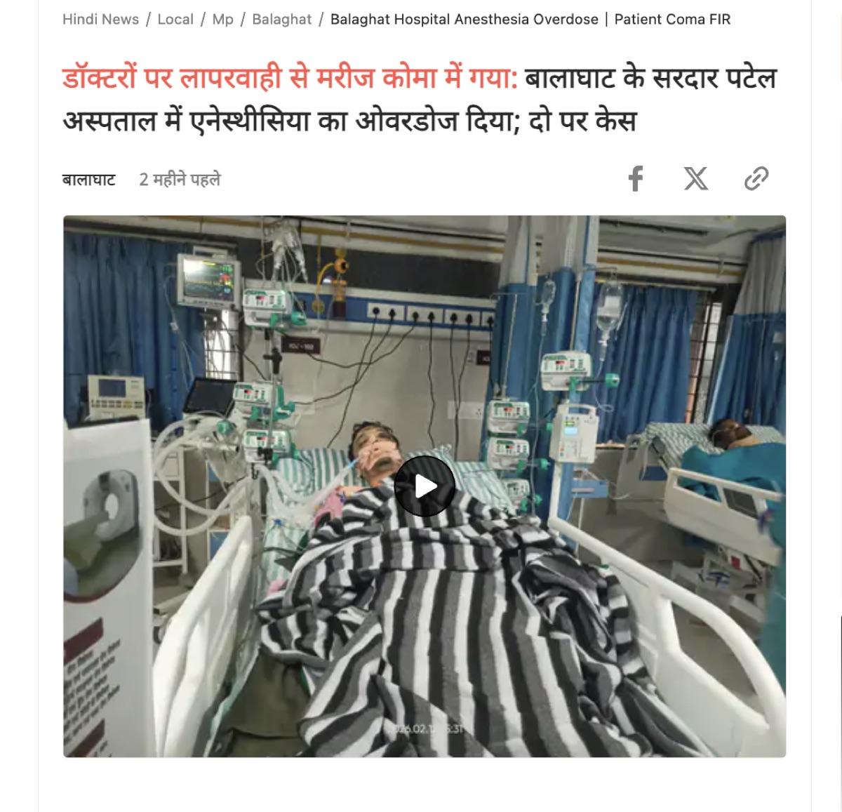 Dainik Bhaskar: डॉक्टरों पर लापरवाही से मरीज कोमा में, बालाघाट के सरदार पटेल अस्पताल म