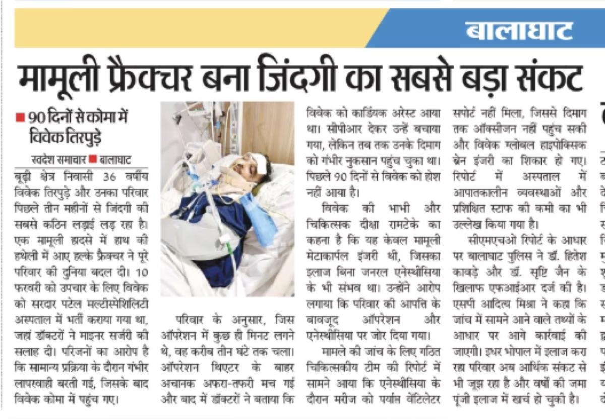 Swadesh Samachar: मामूली फ्रैक्चर बना जिंदगी का सबसे बड़ा संकट — 90 दिनों से कोमा में वि