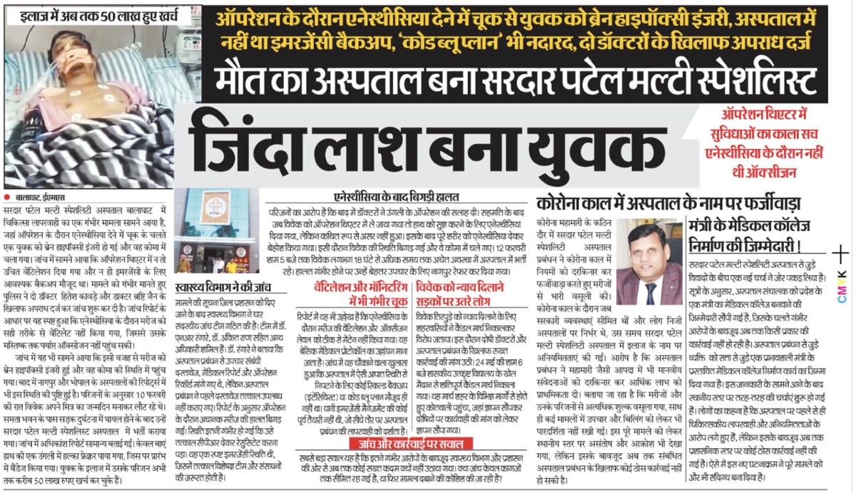 Jabalpur Express: ऑपरेशन के दौरान एनेस्थीसिया में चूक, अस्पताल में इमरजेंसी बैकअप और 'को